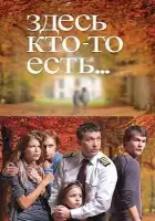  Здесь кто-то есть смотреть онлайн сериал 1-2 сезон 